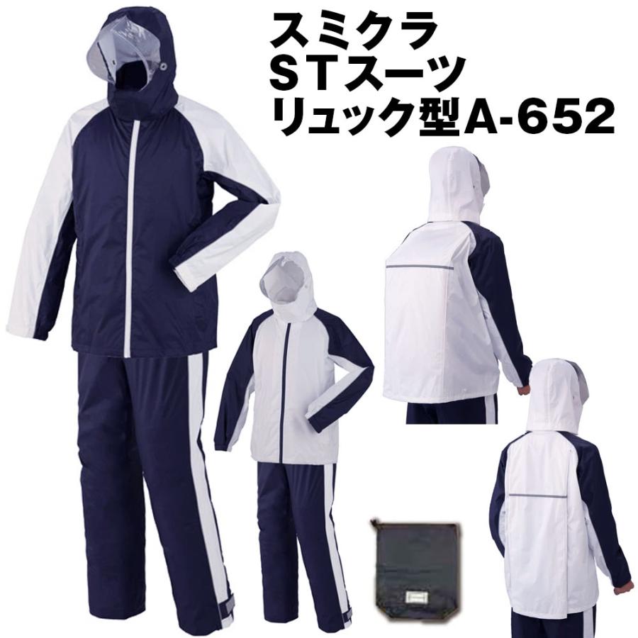 新品通学レインウェア スミクラ 透湿 STスーツ リュック型 A652 LL スミクラ 透湿 STスーツ リュック型 A-652 レインウェア 雨合羽 レイン