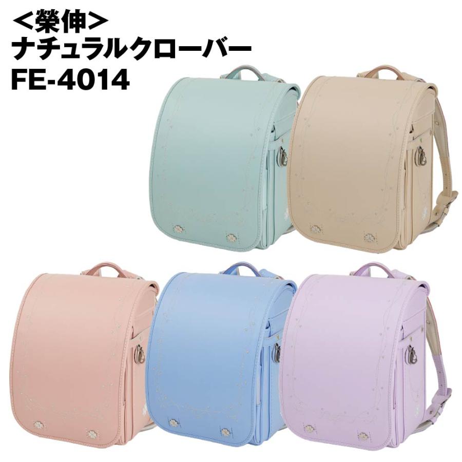 ランドセル 榮伸(栄伸) ナチュラルクローバー FE-4014 2026年モデル 
