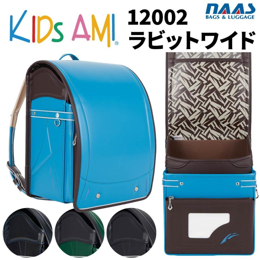 ランドセル キッズアミ ラビットワイド 12002 男の子用 A4フラットファイル対応 ナース鞄工 2027年モデル KidsAMI Kids AMI 爆買