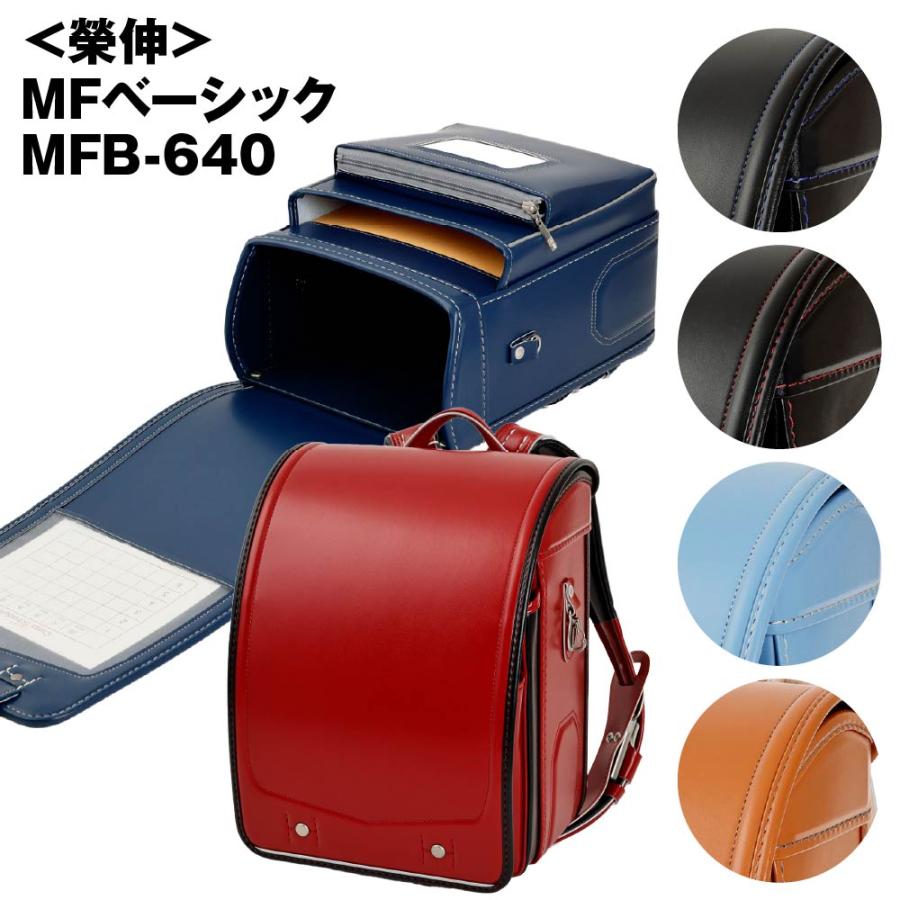 ランドセル 榮伸(栄伸) MFベーシック MFB-640 2026年モデル
