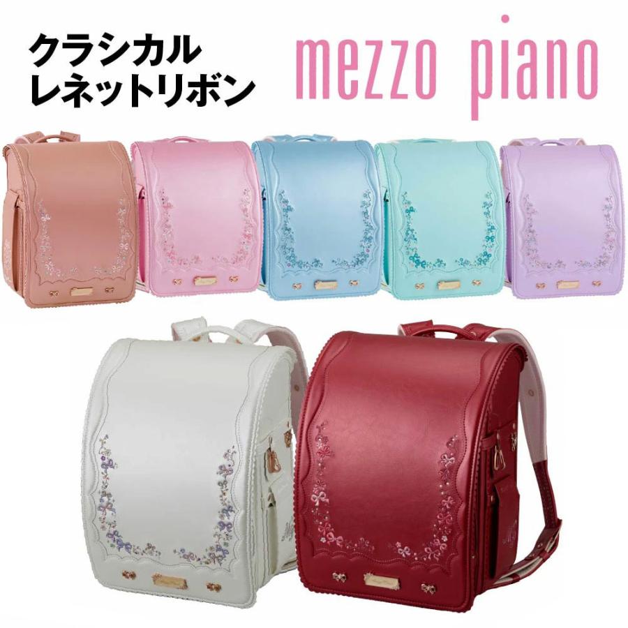 mezzo piano ランドセル メゾピアノ クラシカルレネットリボン