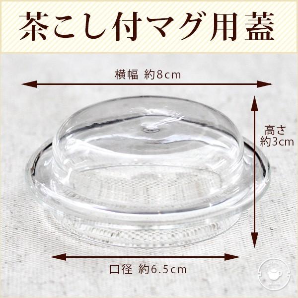 茶こし付き耐熱ガラスマグカップ用蓋LZ パーツ|tenchu|02