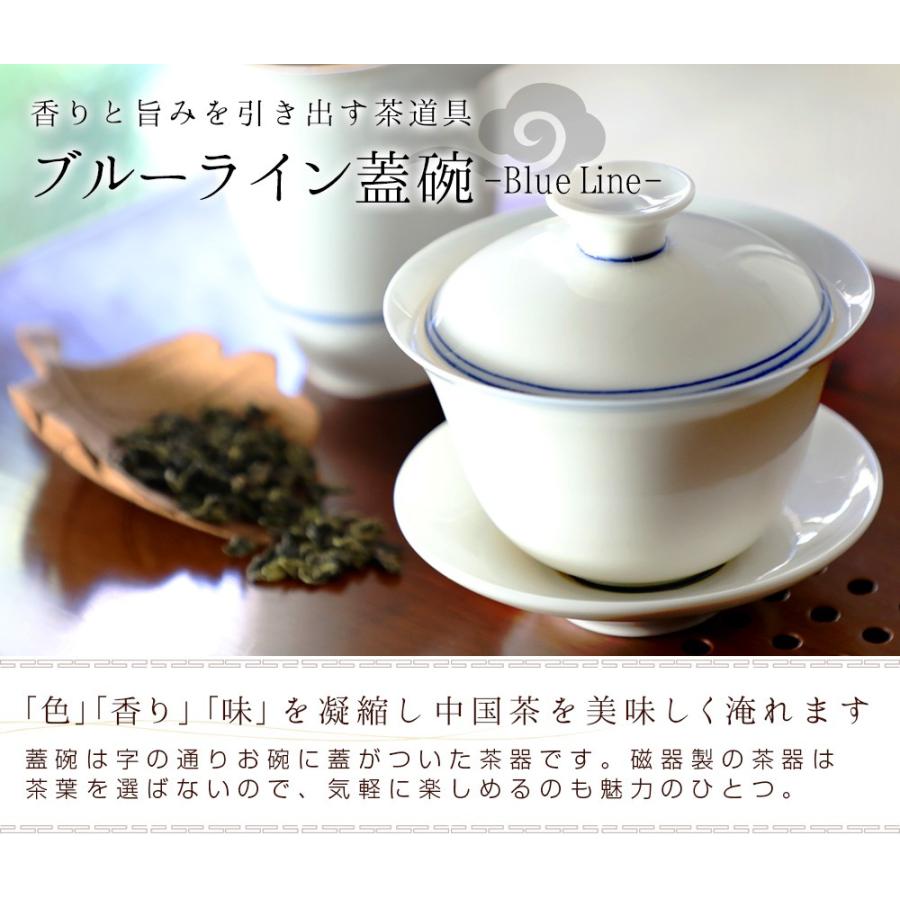 茶器専用 蓋碗 ブルーライン蓋碗 180ml（満水：約180ml 適正：約140ml） 1