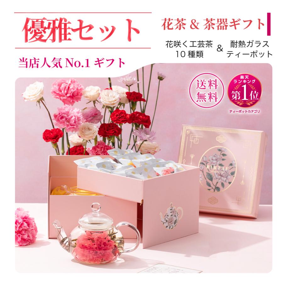 【公式】リムテー ギフト 工芸茶 花咲くお茶 花茶10種 ガラスティーポット付き 豪華二段箱 優雅セット（Yahoo!・中国茶専門店RIMTAE）