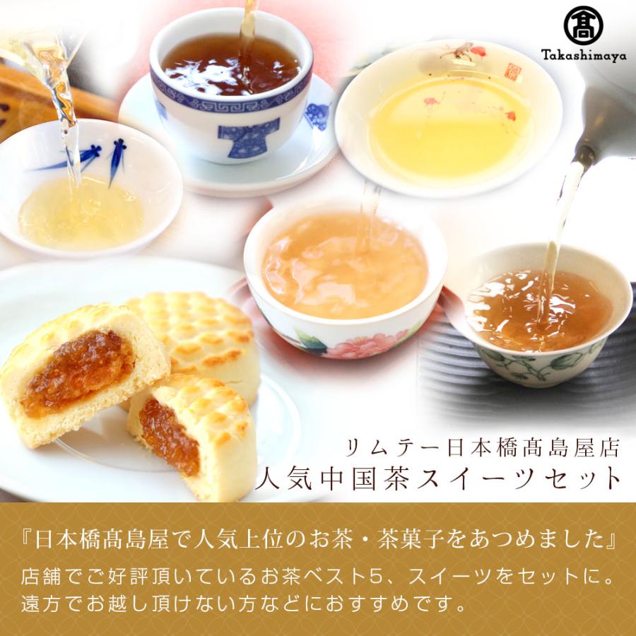 ギフト 中国茶&茶菓子 日本橋高島屋店 人気中国茶スイーツセット プチ