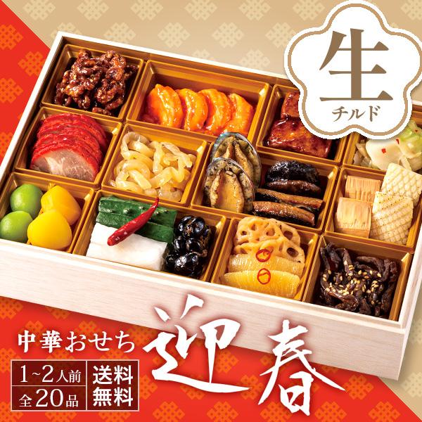 信頼 全13品 一段 迎春 中華おせち 2人前 1人前 冷蔵 22 早割 おせち 今年は和風洋風よりお子様にも喜ばれる中華おせち お取り寄せおせち お節 盛付済 おせち料理