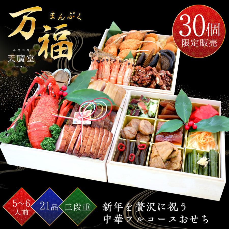 激安特価 完売御礼 おせち 予約 冷蔵 特典付 5人前 6人前 中華おせち 万福 二段 菓子折付 19品 お取り寄せおせち お節 Tenko 01 美味求真 Tenchu 通販 Yahoo ショッピング 交換無料 Blog Lonolife Com