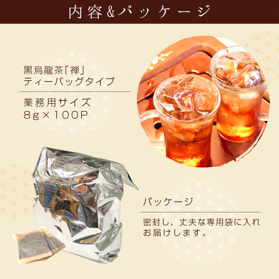 黒烏龍茶 禅8g×100Pティーバッグ 業務用 水出し 煮出し 焙煎