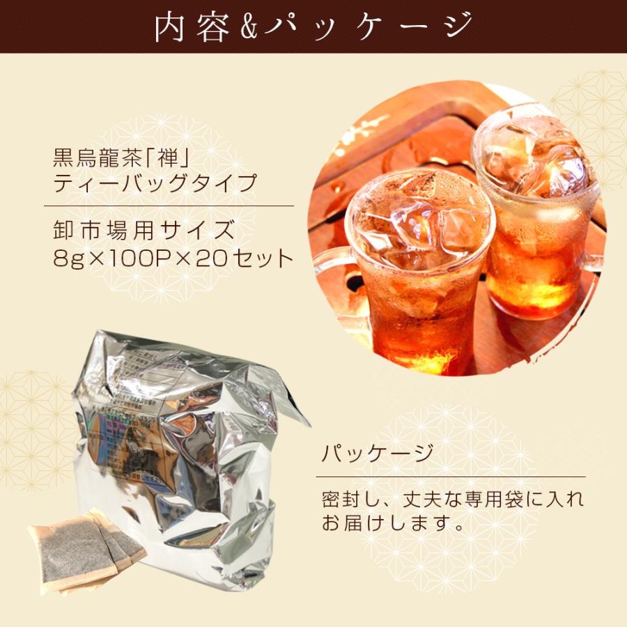 黒烏龍茶 ティーパック 水出し 8g×100包×20袋 卸市場用 龍眼薪焙 『禅