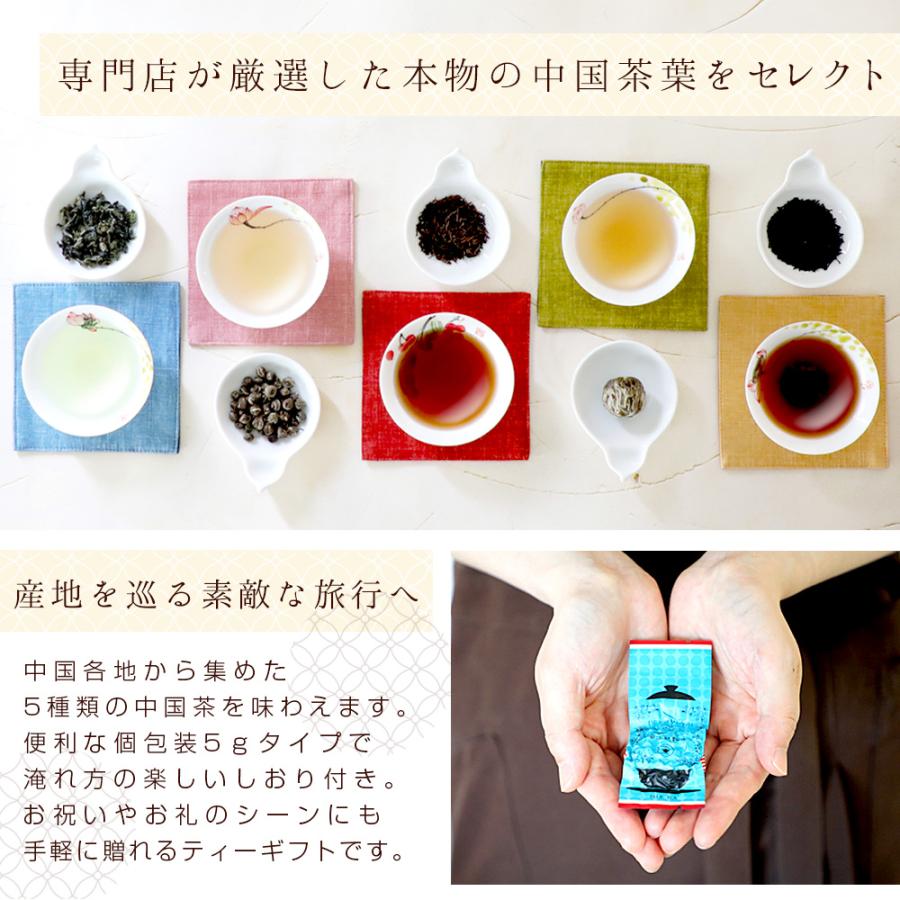 中国茶産地めぐりギフト】お茶5種 セット 詰合せ お試し 烏龍茶 鉄観音 