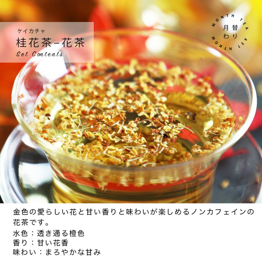 リムテー 月替わりお茶セット 9月 月下桂香セット 詰め合わせ お試し プチギフト | RIMTAE | 06