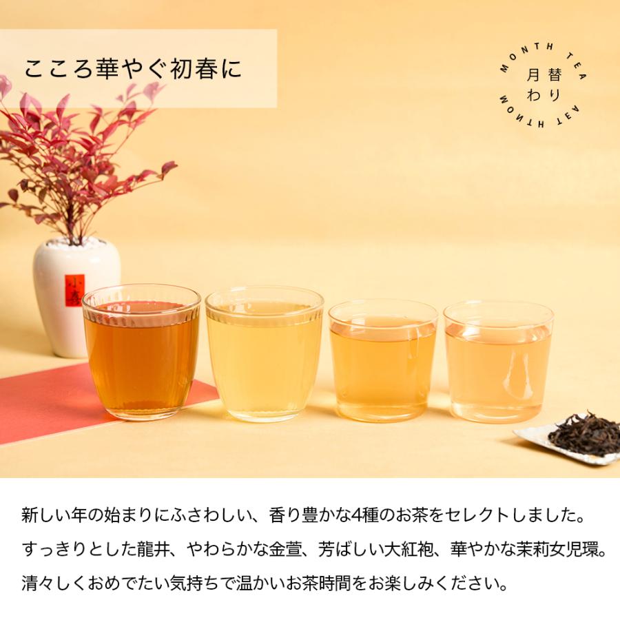 リムテー 月替わりお茶セット 1月 新春四彩セット 詰め合わせ お試し プチギフト | RIMTAE | 07