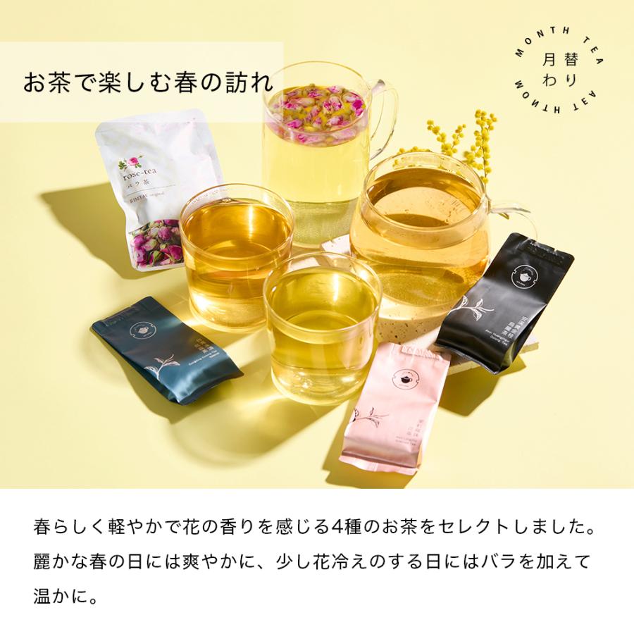 リムテー 月替わりお茶セット 3月 花韻春茶セット 詰め合わせ お試し プチギフト | RIMTAE | 07