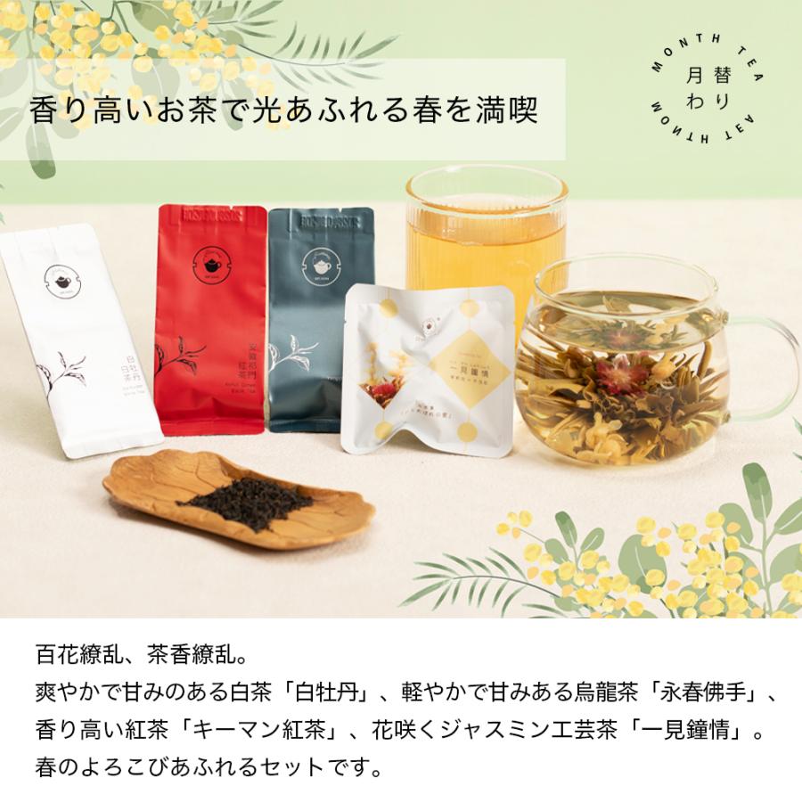 リムテー 月替わりお茶セット 4月 春爛漫セット 詰め合わせ お試し プチギフト | RIMTAE | 07