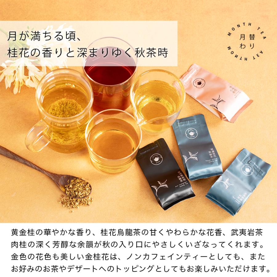 リムテー 月替わりお茶セット 9月 月下桂香セット 詰め合わせ お試し プチギフト | RIMTAE | 07