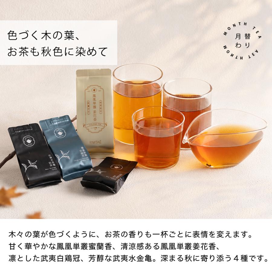 リムテー 月替わりお茶セット 10月 深まる秋色お茶時光セット 詰め合わせ お試し プチギフト | RIMTAE | 07