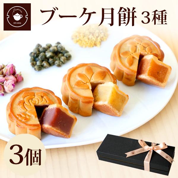 中秋節 中秋の名月 スイーツ お取り寄せ ブーケ 月餅 3個入 バラ ジャスミン キンモクセイ アロマ 横浜 中秋節 送料無料 Mk