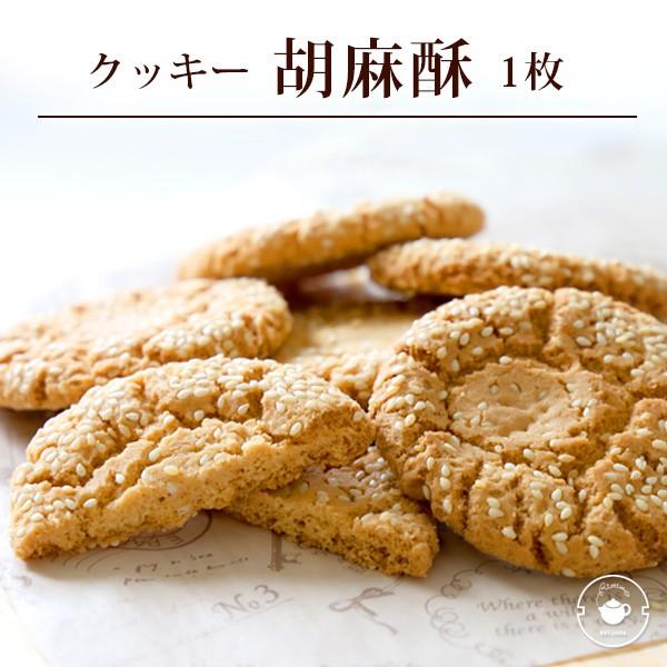 ギフト 2024 お菓子 クッキー 【胡麻クッキー1枚】 スイーツ 胡麻酥 ごまクッキー 1枚 お試し 横浜中華街｜tenchu