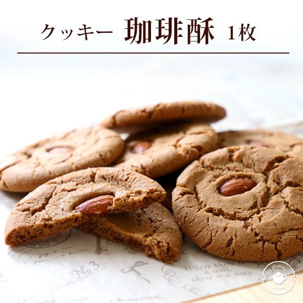 ギフト 2024 お菓子 クッキー 【珈琲クッキー1枚】 スイーツ 珈琲酥 コーヒークッキー 1枚 お試し 横浜中華街｜tenchu