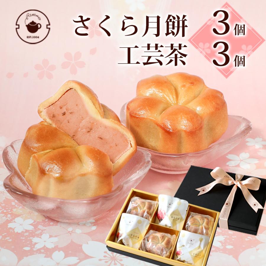 日本全国 送料無料 桜 お菓子 スイーツ 春季限定 さくら月餅3個 工芸茶3個 セット さくら餡 桜餅 焼き菓子 お花見