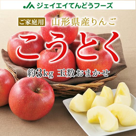 りんご 訳あり こうとく リンゴ 約3kg ご自宅用 山形県産 林檎 山形 11月上旬〜11月中旬発送(一部地域別途送料) | 