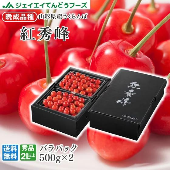 早期予約 ギフト 秀品 山形県天童産さくらんぼ紅秀峰500g×2  2Lサイズ以上  送料無料 rc22｜tendofoods