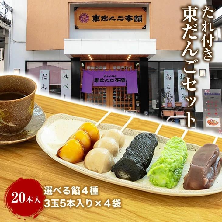 東だんご 冷凍 たれ付き 20本セット 5種から選べる餡 団子 あんこ