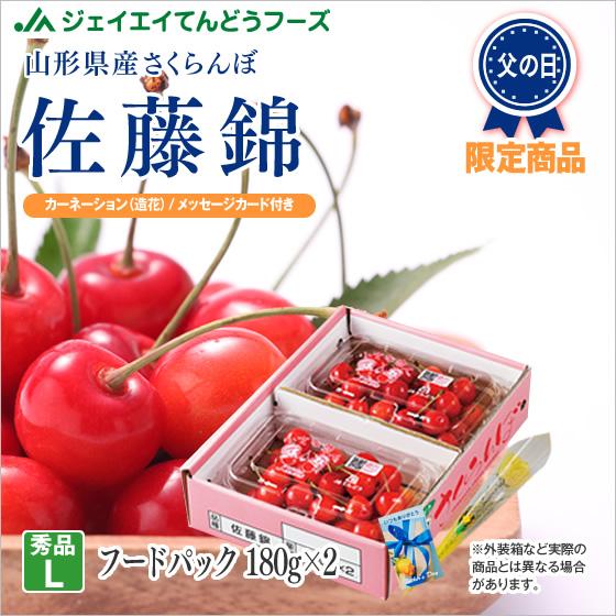 父の日 ギフト さくらんぼ 2025 佐藤錦 L玉 秀品 180g×2 山形県産