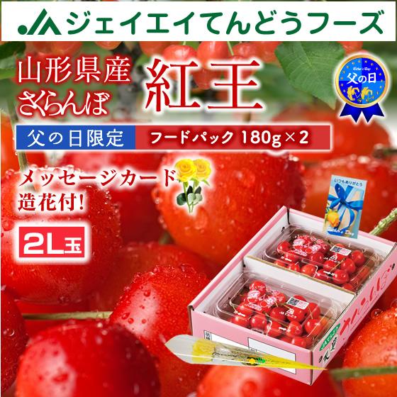 遅れてごめんね父の日ギフト さくらんぼ 2026 紅王 2L玉 秀品 180g×2