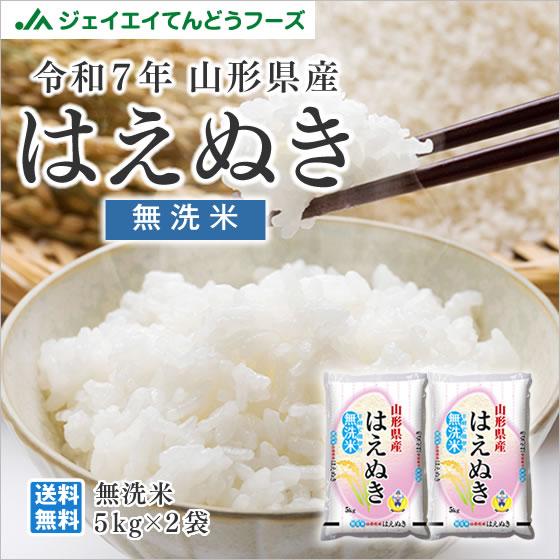 お米 10kg 無洗米 令和7年 山形県産 はえぬき 無洗米10kg（5kg×2袋）送料無料 ※一部地域を除く 爆買【着日指定・キャンセル不可】（Yahoo!・JAてんどうフーズ うまいもの通販）
