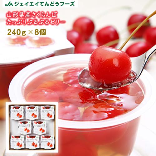ギフト ゼリー さくらんぼ たっぷりぷるぷる 240g×8個 お中元 ギフト ゼリー さくらんぼ たっぷりぷるぷる 240g×8個 お中元