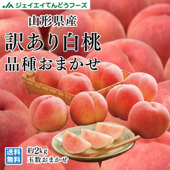 訳あり フルーツ 白桃 桃 品種おまかせ 約2kg （玉数おまかせ） 山形県産 もも ご自宅用  pc05｜tendofoods