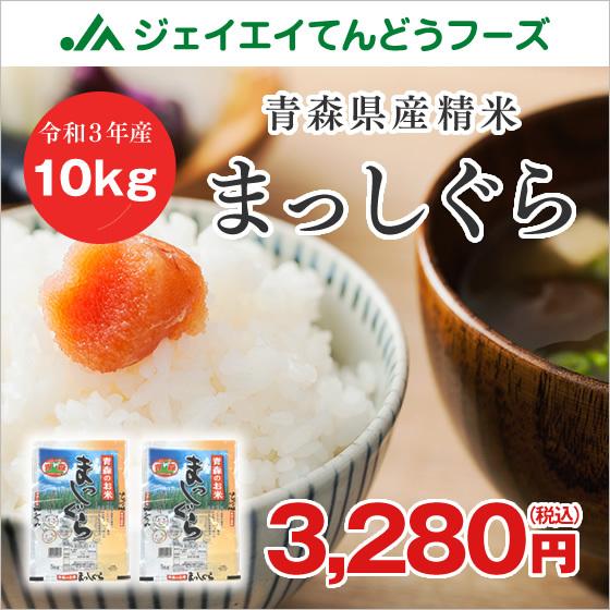 10kg (5kg×2袋) まっしぐら 青森県産 令和3年産 精米 お米 msg1003｜tendofoods