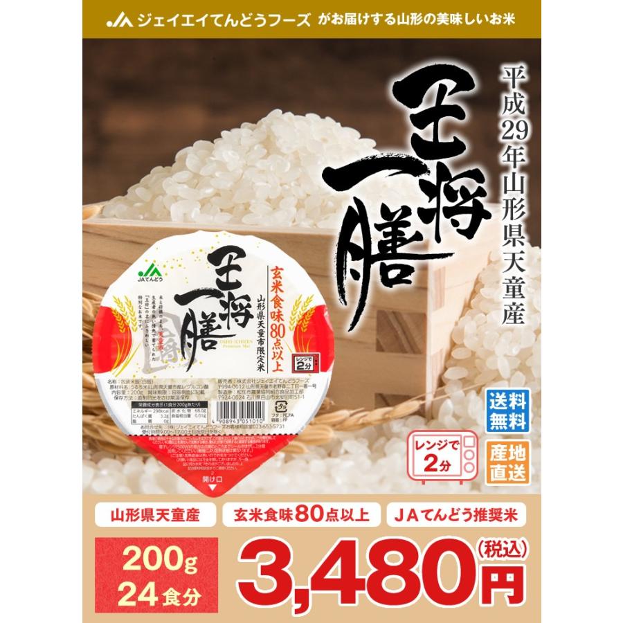 パックごはん 200g×24食 王将一膳 山形県天童産 ごはん パック 玄米食味80点以上 rdz24｜tendofoods｜04