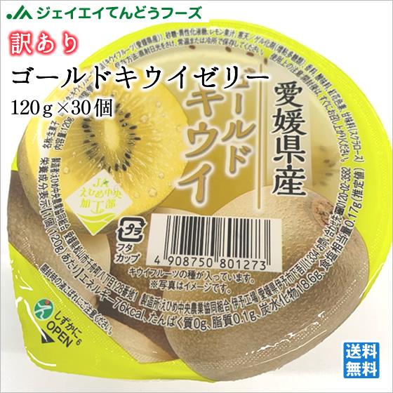 【訳あり】愛媛県産 ゴールドキウイ ゼリー 120g×30個 rfz8012wJAてんどうフーズ うまいもの通販 通販