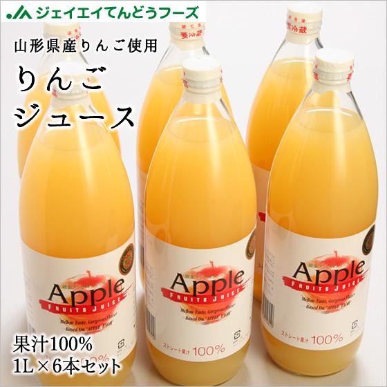 山形県産 りんごジュース 1L×6本セット 果汁100% リンゴ 林檎 : JAてん