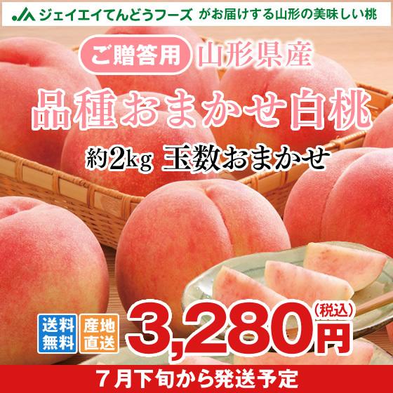 桃 ギフト 蔵 白桃 品種おまかせ 約2kg 玉数おまかせ 秀品 お中元 超特価 山形県産 もも pc15 peach