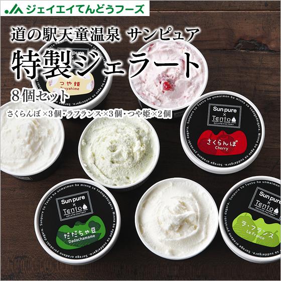 お中元 ギフト 食べ比べアイス サンピュアジェラート100ml×8個セット