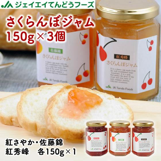 さくらんぼジャム 3種セット 150g×各1個 （紅さやか・佐藤錦・紅秀峰