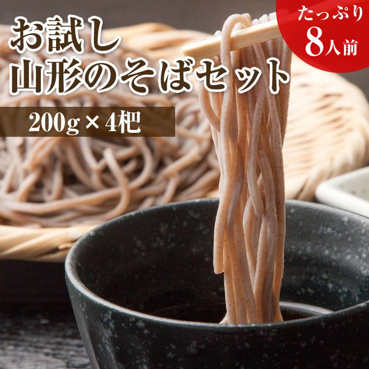 ポイント消化 お試し 山形 田舎そば 乾麺 200g×4袋 ネコポス 送料無料