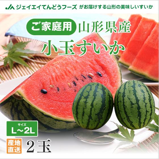 すいか スイカ ご家庭用 小玉 姫甘泉（優品以上・2玉） 山形県産 送料無料一部地域を除く｜tendofoods