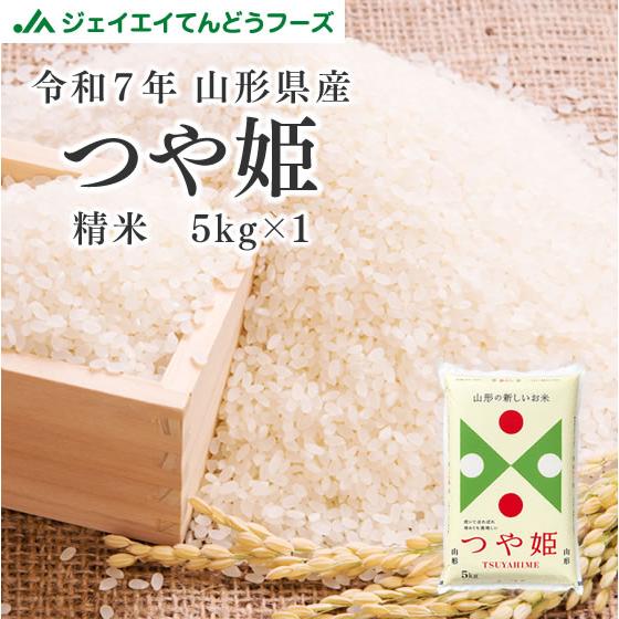 つや姫 お米 5kg 新米 精米 山形県産 令和7年 5kg(5kg×1袋) 爆買 送料