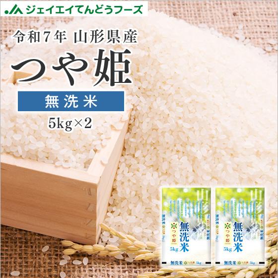つや姫 お米 お試し 米 お米 10kg 無洗米 お米 (5kg×2袋) 山形県産 令