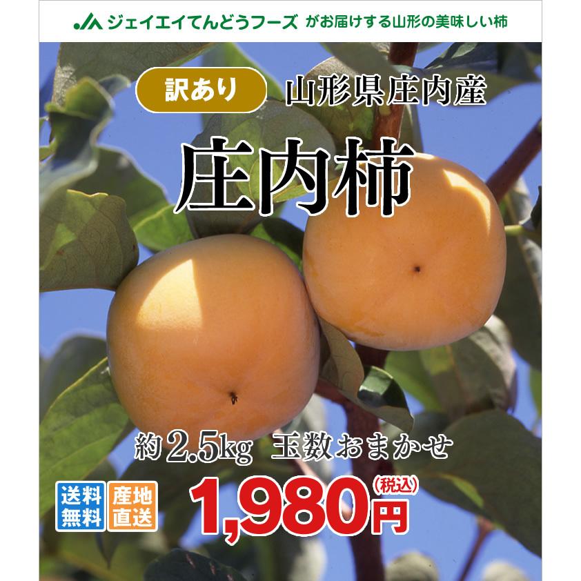 柿 訳あり 山形県庄内産 庄内柿 約2.5kg 玉数おまかせ 山形県産 旬 産地直送 ※10月中旬ころから順次出荷予定｜tendofoods｜02