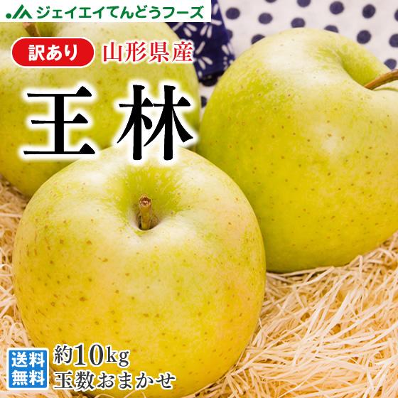 りんご 訳あり 王林 リンゴ 約10kg ご自宅用 山形県産 林檎 山形 (一部