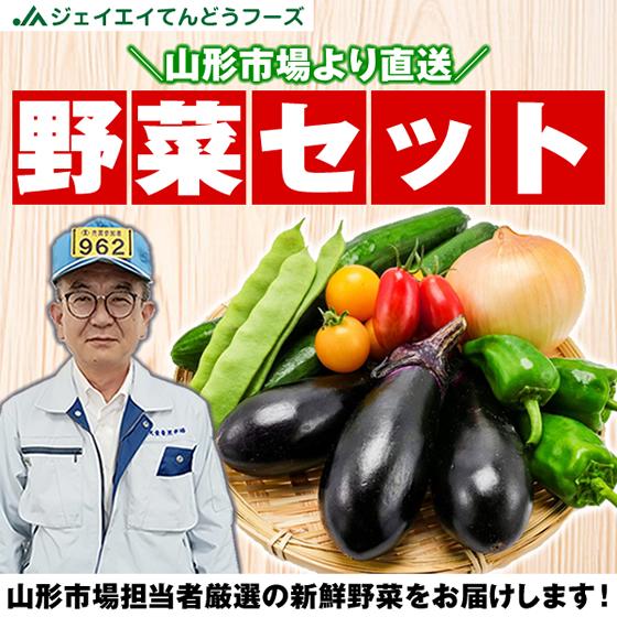 山形市場厳選】 おまかせ 野菜セット 7品目 野菜 爆買 : JAてんどう