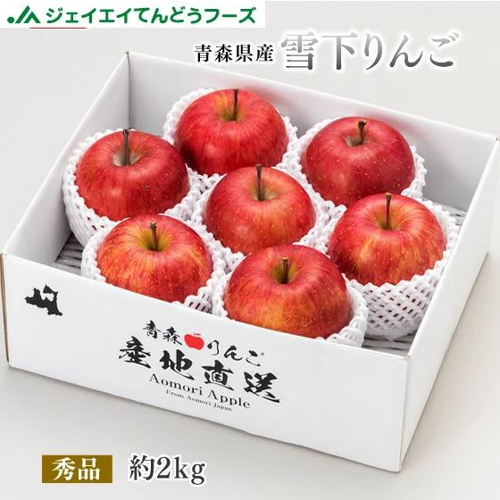 贈答用 秀品 青森県産 雪下りんご 約2kg ※雪の下で熟成させた瑞々しさ