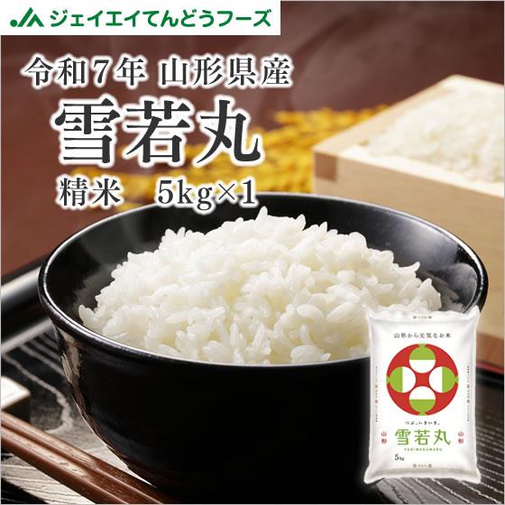 新米 お米 5kg 精米 山形県産 令和7年 雪若丸 5kg（5kg×1袋） 爆買