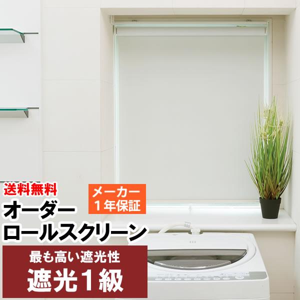珍しい 遮光1級 ロールカーテン ロールスクリーン オーダー 同梱不可商品 巾(幅)136〜180cm×高さ(丈)181〜200cm 送料無料 ロールスクリーン 高さサイズ(181〜200cm):184 珍しい 遮光1級 ロールカーテン ロールスクリーン オーダー 同梱不可商品 巾(幅)136〜180cm×高さ(丈)181〜200cm 送料無料 ロールスクリーン 高さサイズ(181〜200cm):184