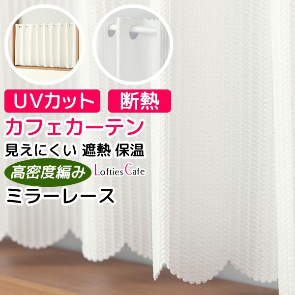 カフェカーテン レース ミラー ロフティーズ 断熱 透けにくい UVカット 小窓 遮像 幅145×丈50/60/75/90/100/120cm 送料無料 在庫品 メール便可(1枚まで)（Yahoo!・カーテン通販 カーテン天国）